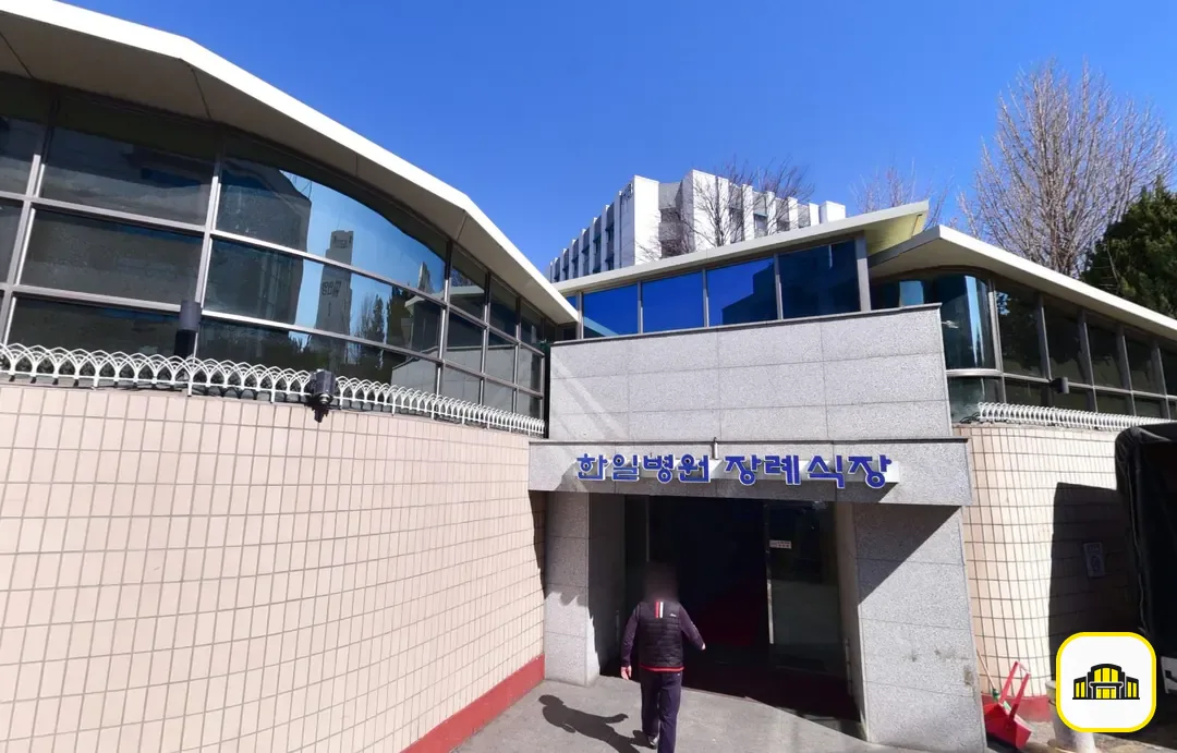 도봉구 한일병원장례식장 사진 2번