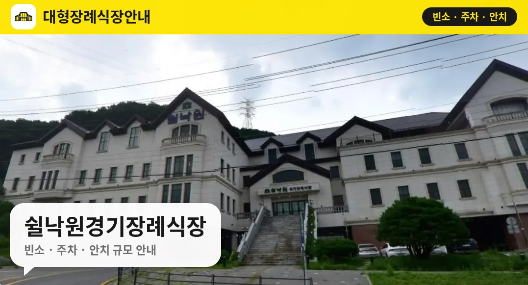 쉴낙원경기장례식장 사진 1번