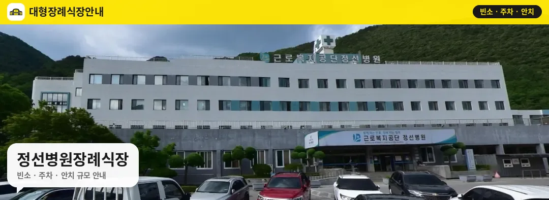 정선병원장례식장 사진 1번