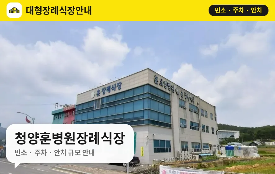 청양훈병원장례식장 사진 1번