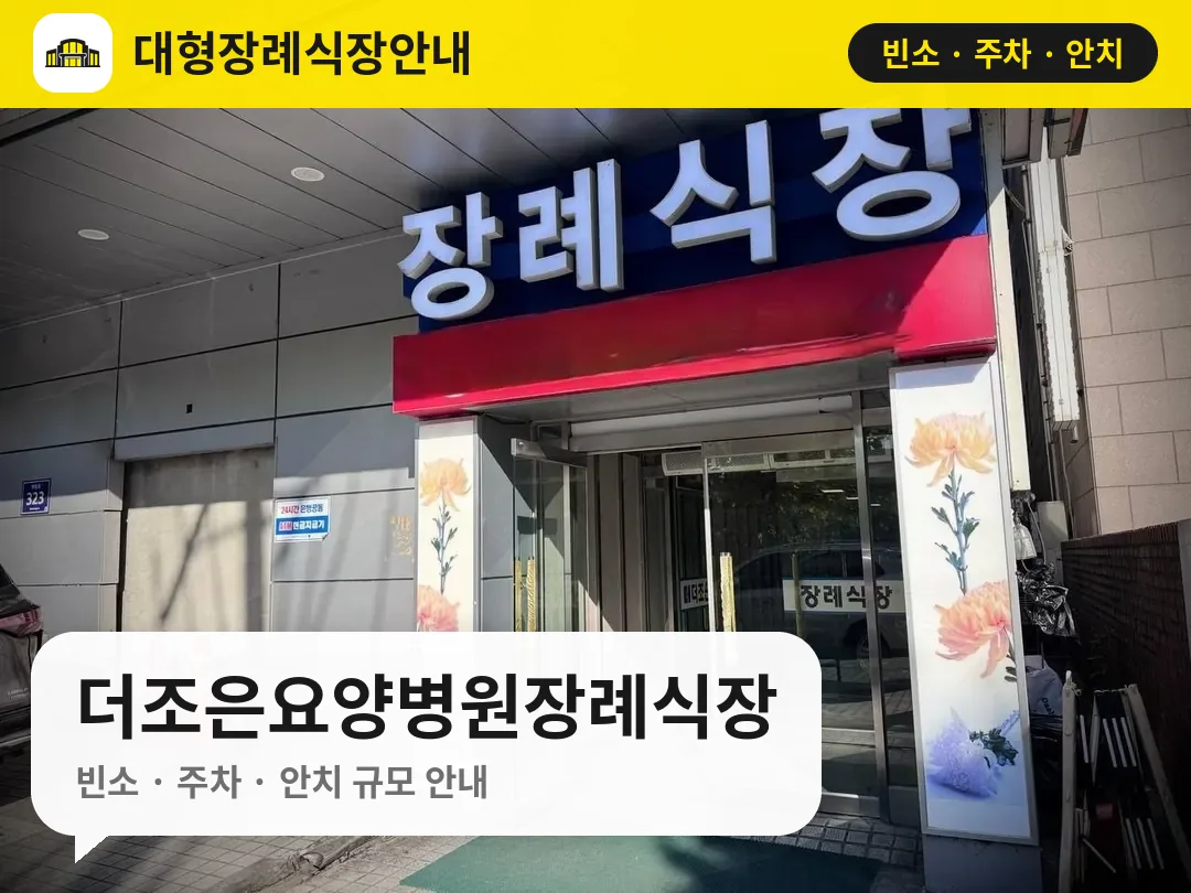 더조은요양병원장례식장 사진 1번