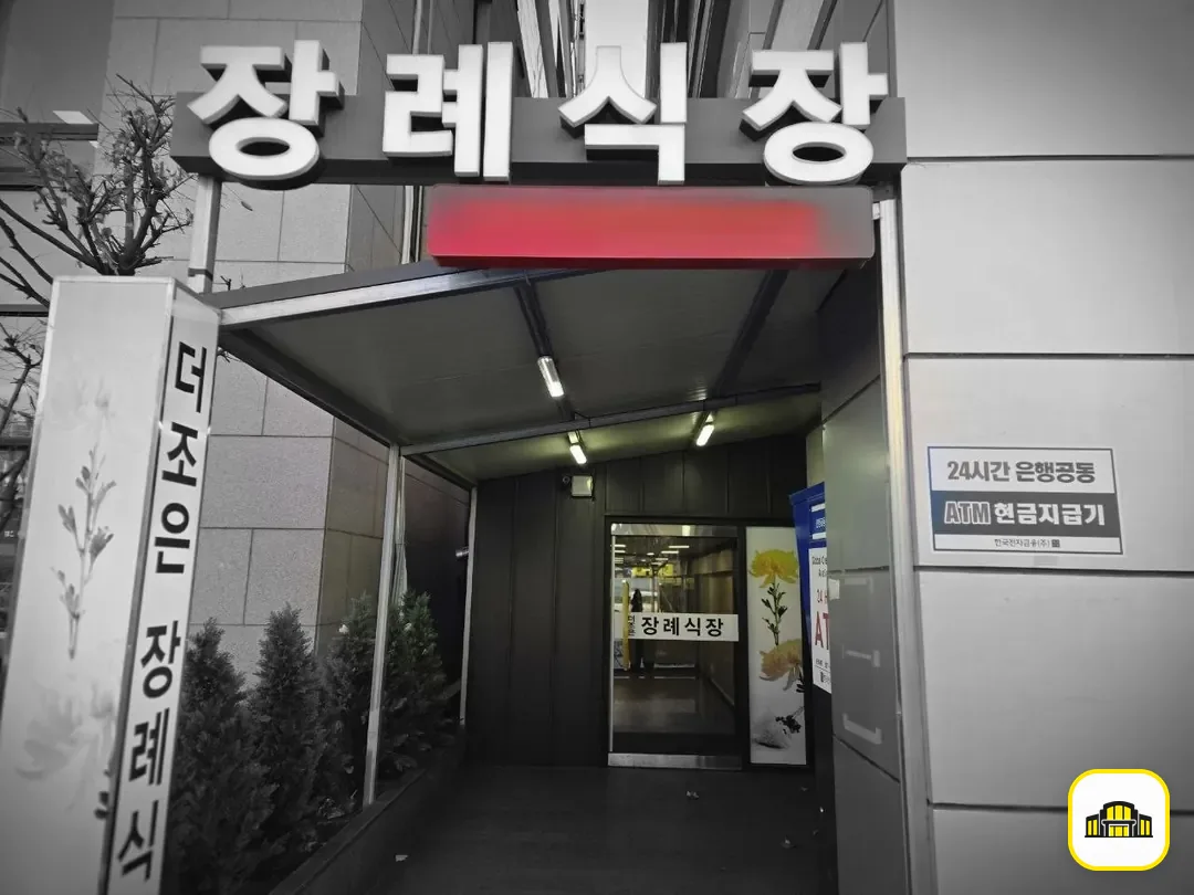 더조은요양병원장례식장 사진 2번