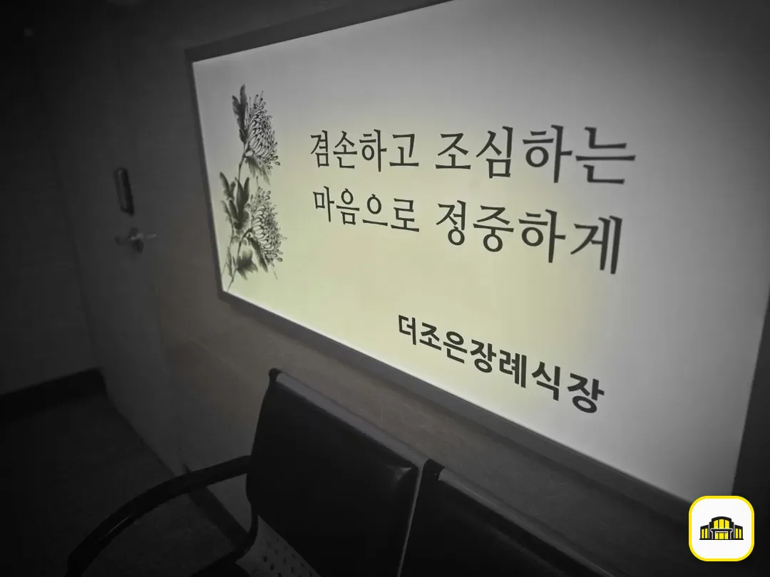 더조은요양병원장례식장 사진 3번