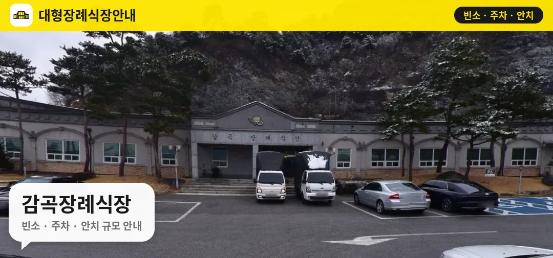감곡장례식장 사진 1번