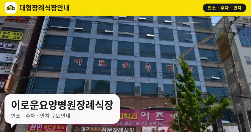 이로운요양병원장례식장 사진 1번