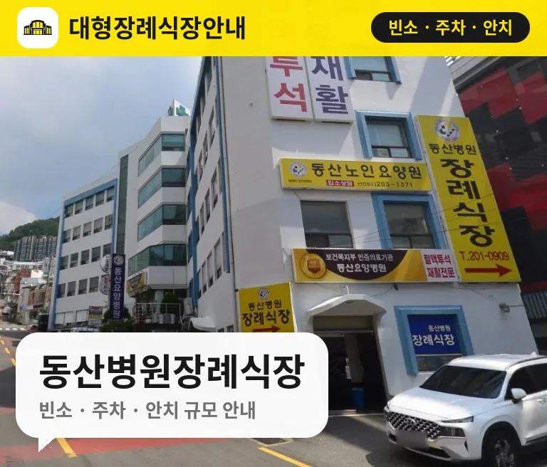 동산병원장례식장 사진 1번