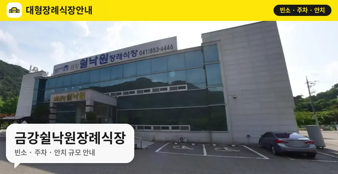 금강쉴낙원장례식장 사진 1번