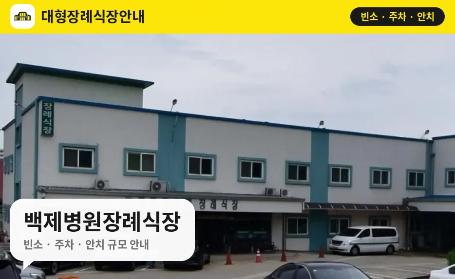 백제병원장례식장 사진 1번