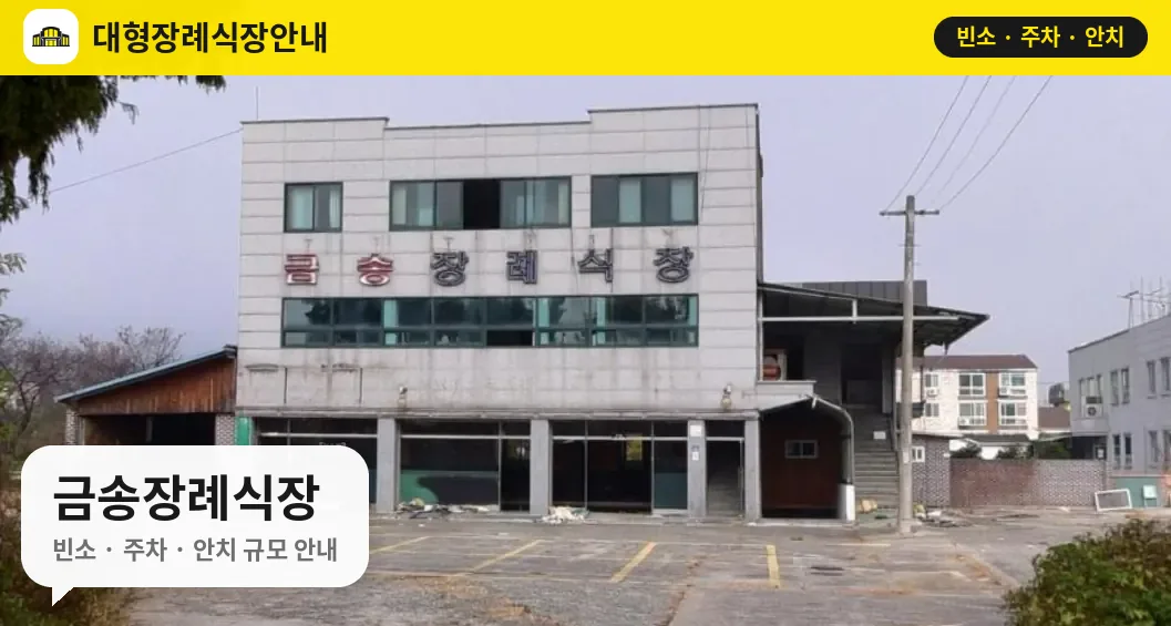 금송장례식장 사진 1번