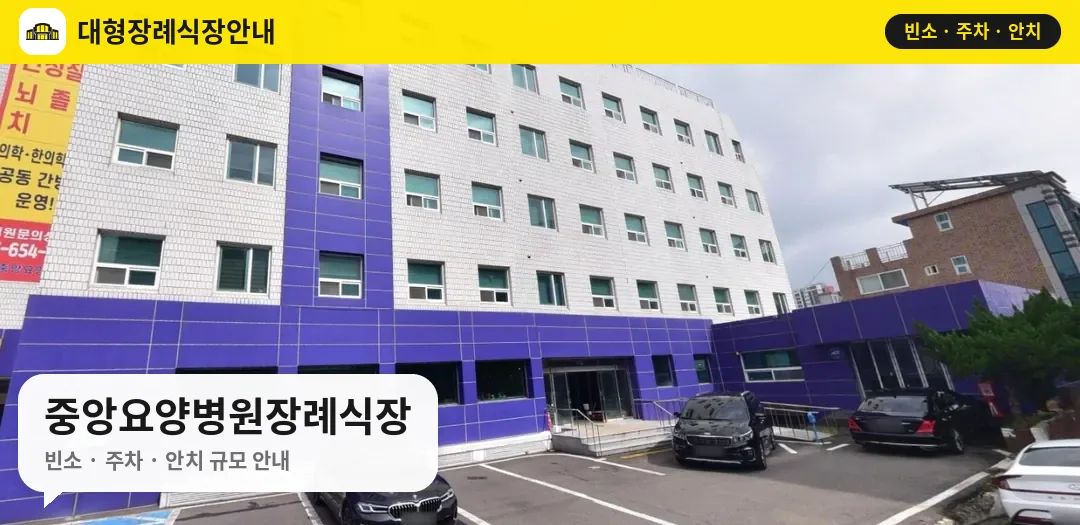 중앙요양병원장례식장 사진 1번