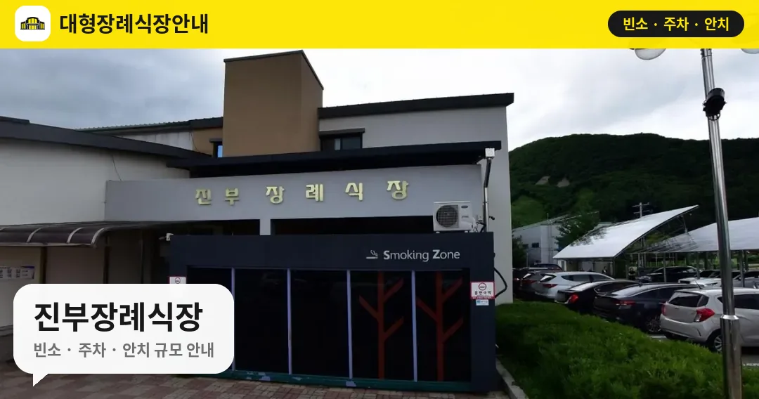 진부장례식장 사진 1번