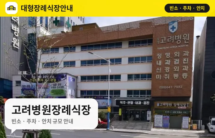 고려병원장례식장 사진 1번