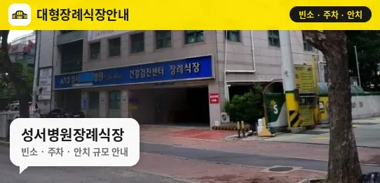 성서병원장례식장 사진 1번