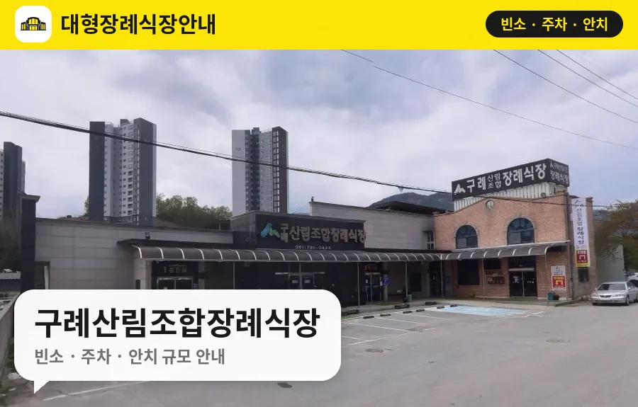 구례산림조합장례식장 사진 1번