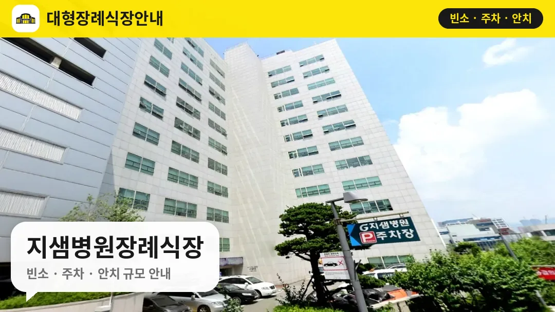 지샘병원장례식장 사진 1번