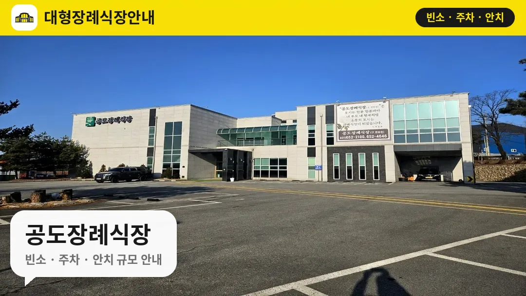 공도장례식장 사진 1번