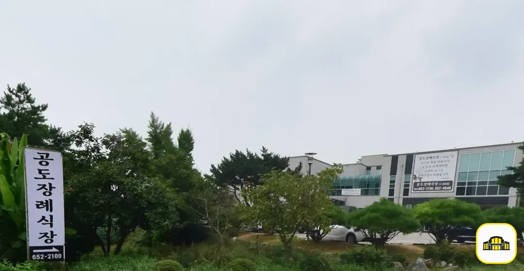 공도장례식장 사진 2번