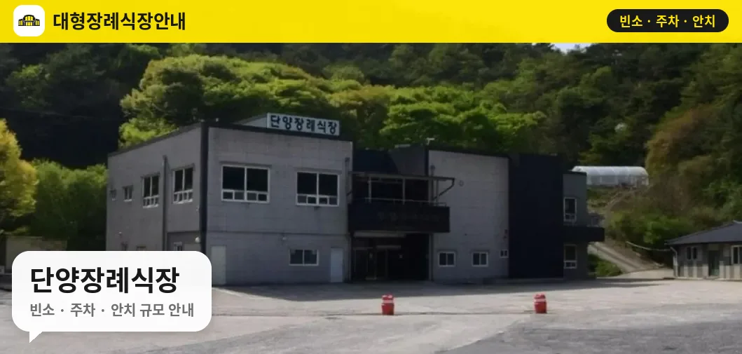 단양장례식장 사진 1번