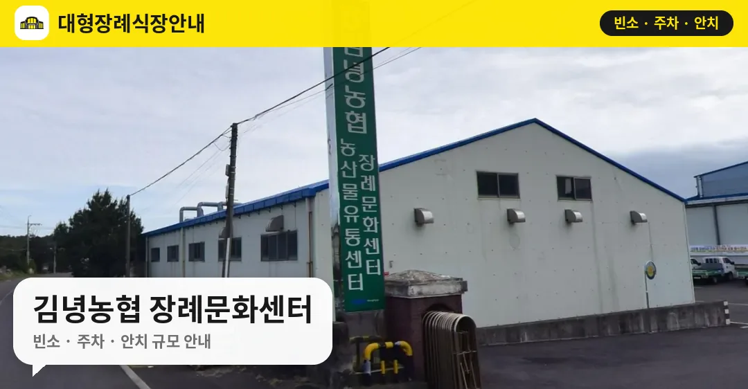 김녕농협 장례문화센터 사진 1번