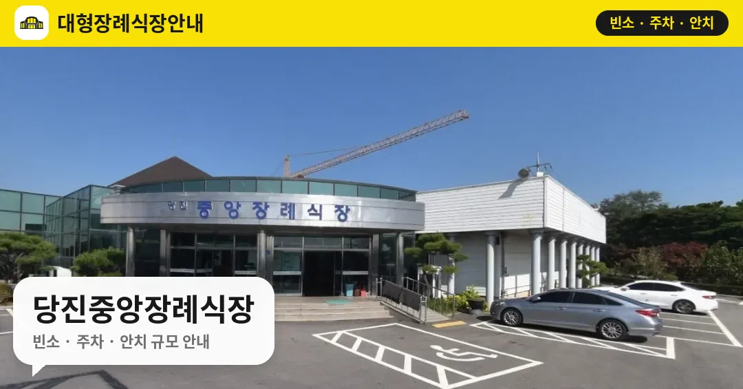 당진중앙장례식장 사진 1번
