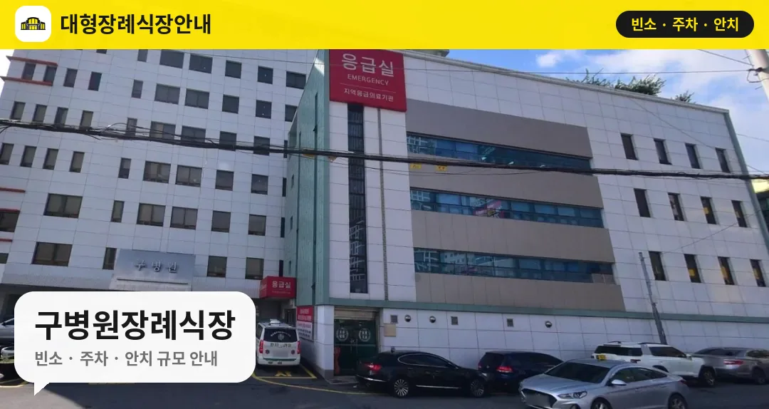 구병원장례식장 사진 1번