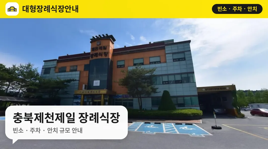 충북제천제일 장례식장 사진 1번