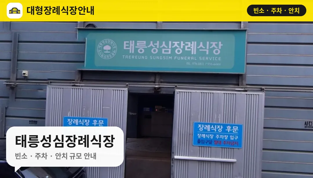 태릉성심장례식장 사진 1번