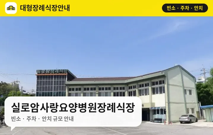 실로암사랑요양병원장례식장 사진 1번