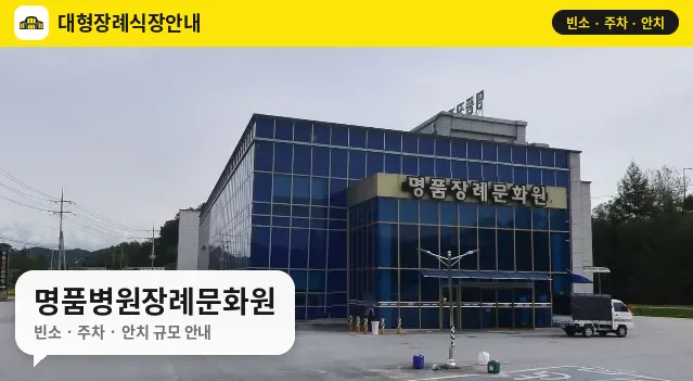 명품병원장례문화원 사진 1번