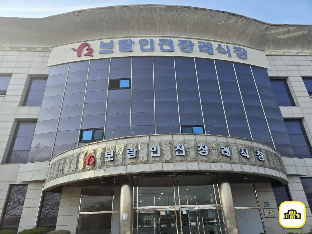 보람인천장례식장 사진 2번