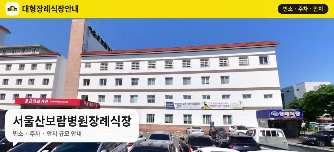 서울산보람병원장례식장 사진 1번