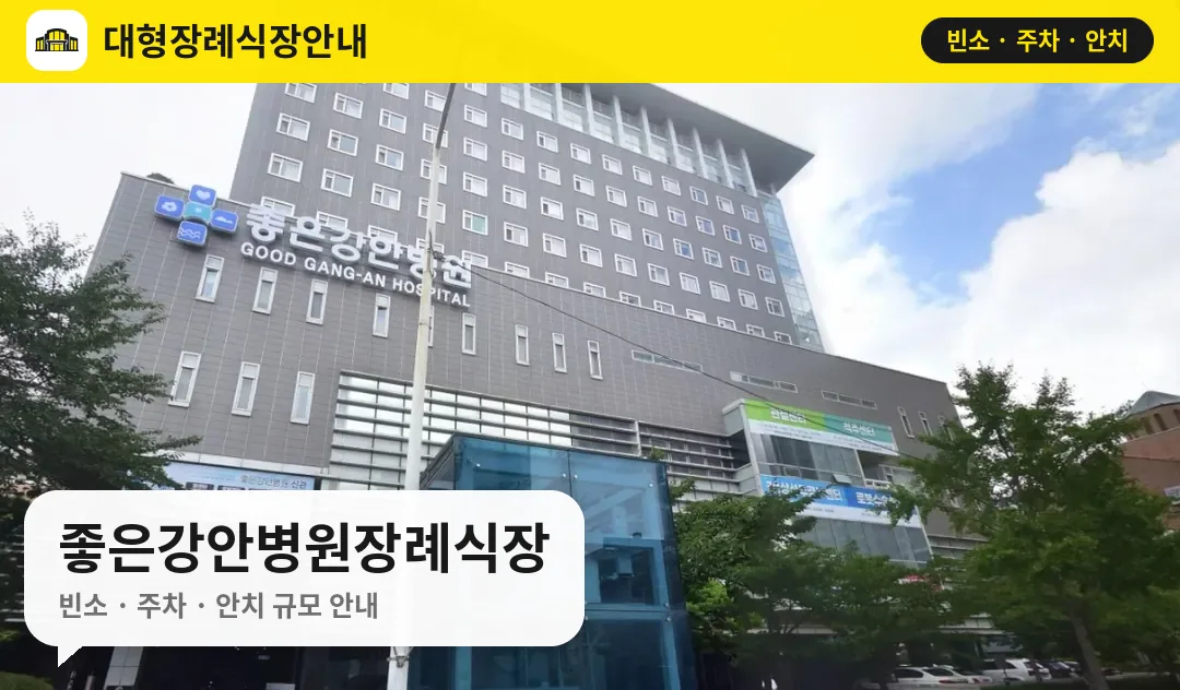 좋은강안병원장례식장 사진 1번