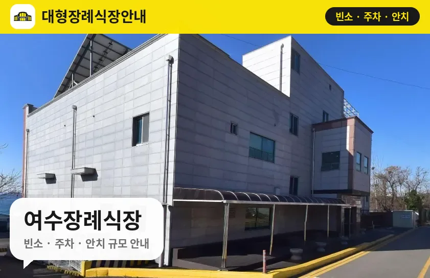 여수장례식장 사진 1번