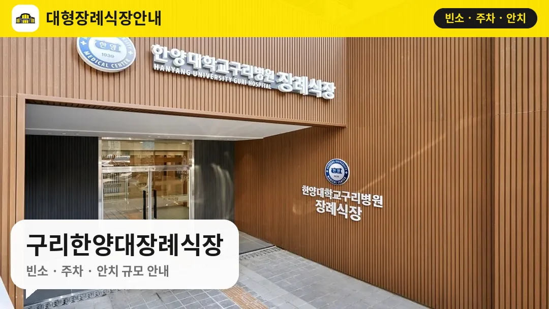 구리한양대장례식장 사진 1번