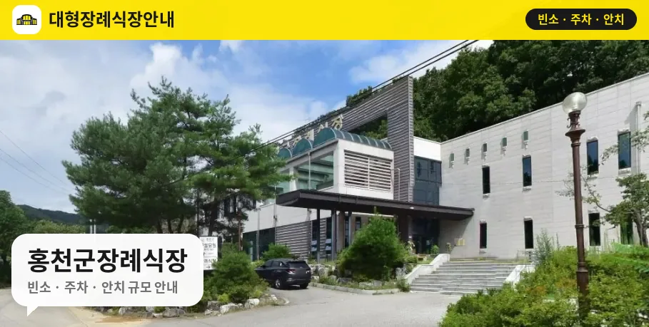 홍천군장례식장 사진 1번