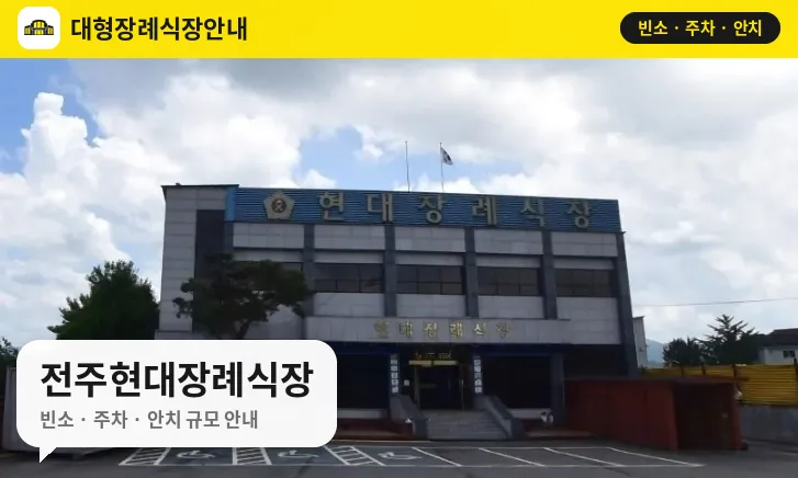 전주현대장례식장 사진 1번