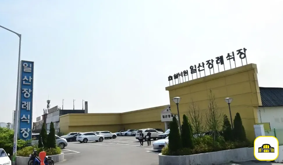 쉴낙원일산장례식장 사진 2번