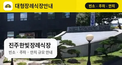 진주한빛장례식장 사진 1번