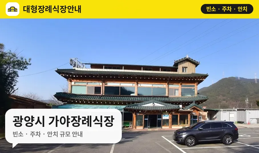 광양시 가야장례식장 사진 1번