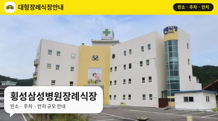 횡성삼성병원장례식장 사진 1번