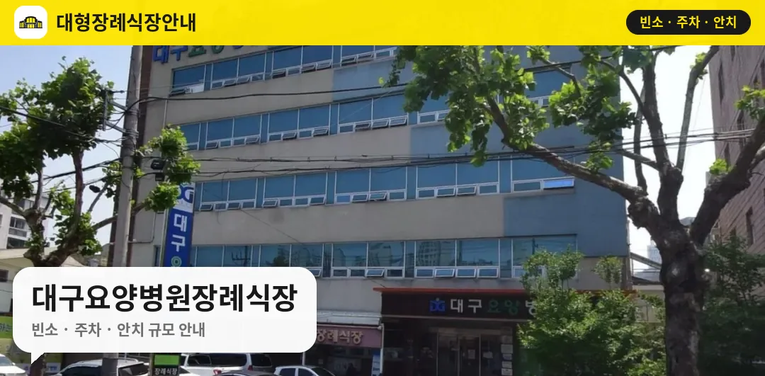 대구요양병원장례식장 사진 1번