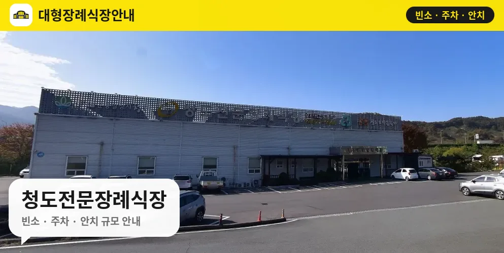 청도전문장례식장 사진 1번