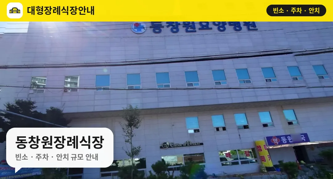 동창원장례식장 사진 1번