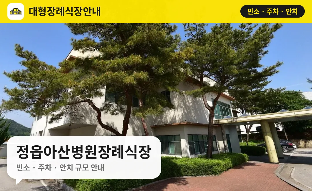 정읍아산병원장례식장 사진 1번