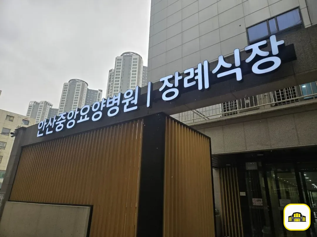 안산중앙요양병원장례식장 사진 3번