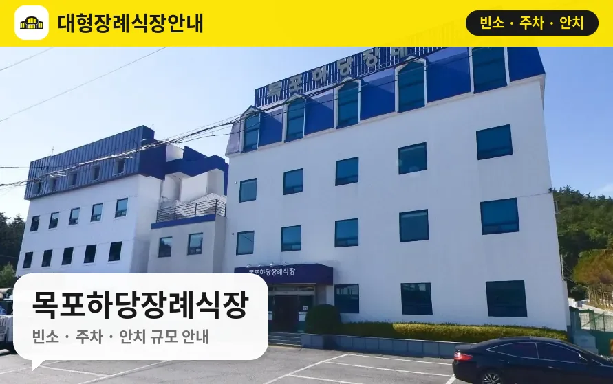 목포하당장례식장 사진 1번