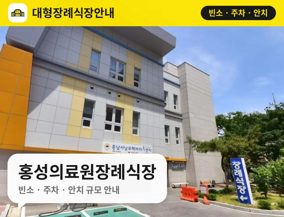 홍성의료원장례식장 사진 1번