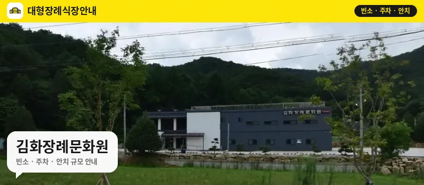 김화장례문화원 사진 1번