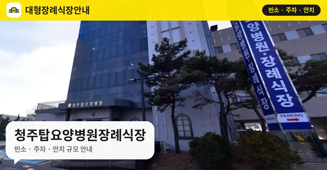 청주탑요양병원장례식장 사진 1번