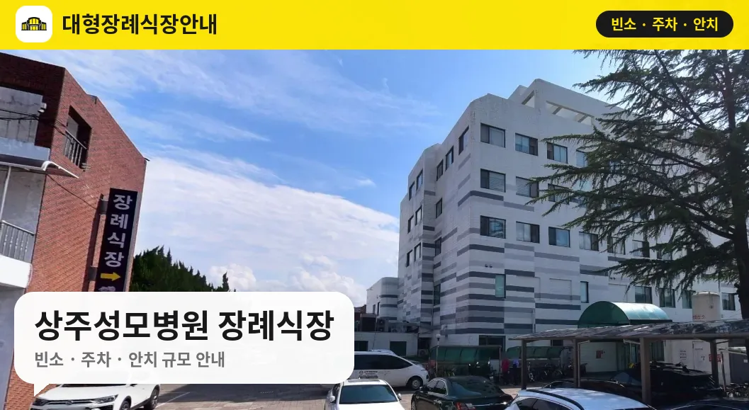 상주성모병원 장례식장 사진 1번